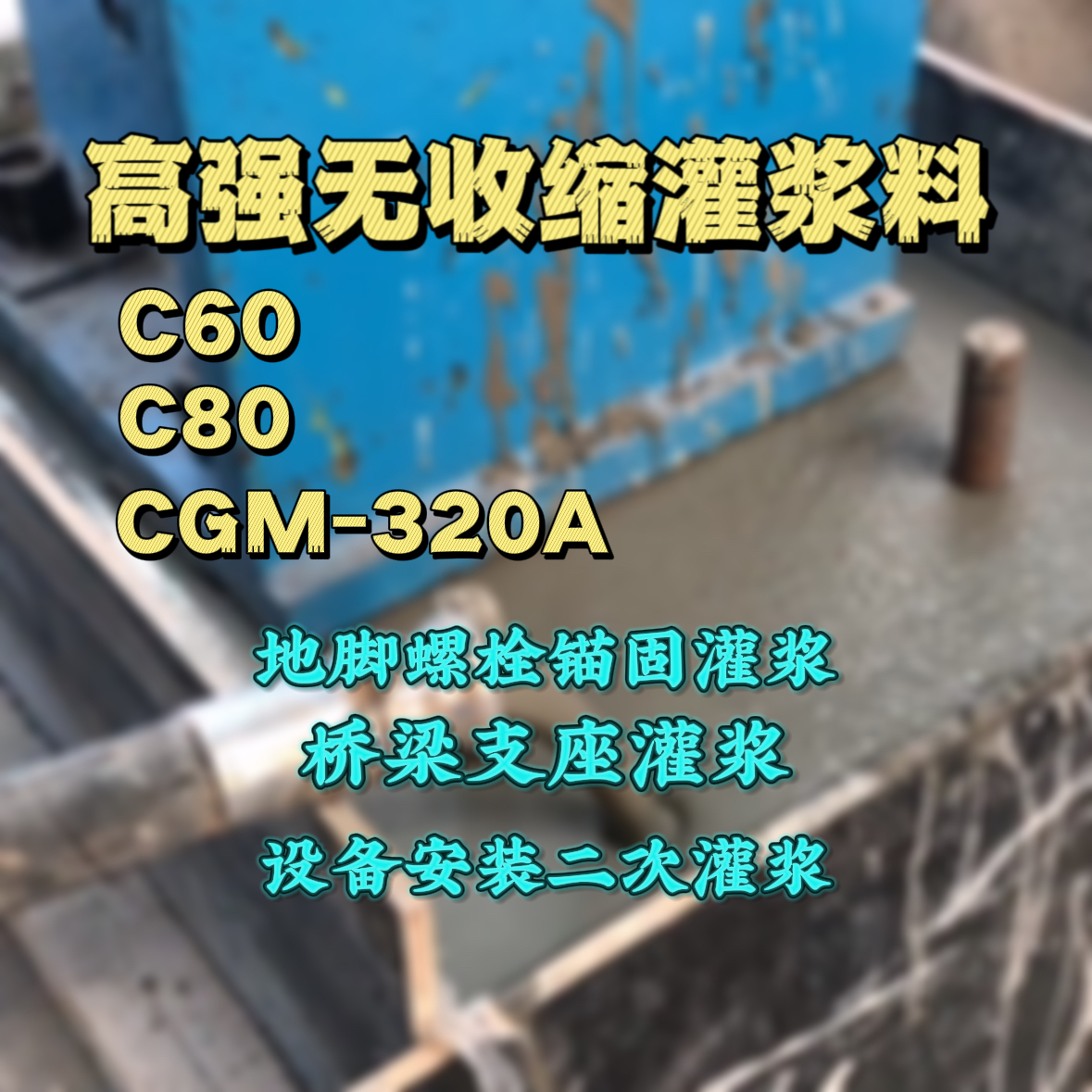 嘉荫灌浆料加水多了、稀了会有什么影响？